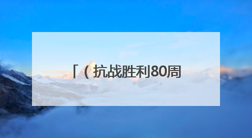 （抗战胜利80周年）探访八路军驻新疆办事处纪念馆