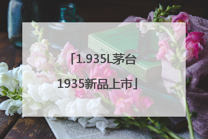 1.935L茅台1935新品上市