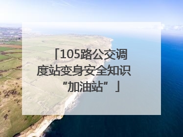 105路公交调度站变身安全知识“加油站”