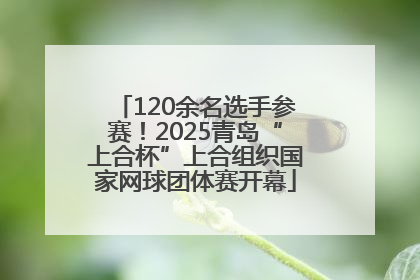 120余名选手参赛！2025青岛“上合杯”上合组织国家网球团体赛开幕