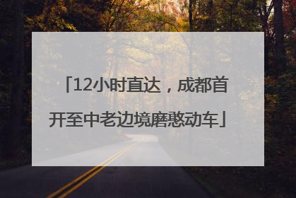 12小时直达，成都首开至中老边境磨憨动车