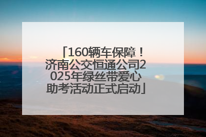 160辆车保障！济南公交恒通公司2025年绿丝带爱心助考活动正式启动