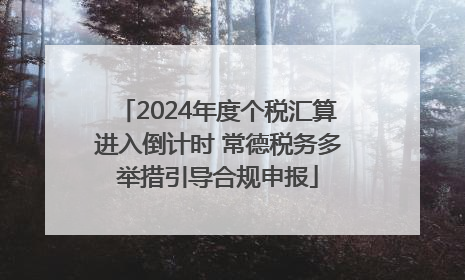 2024年度个税汇算进入倒计时 常德税务多举措引导合规申报