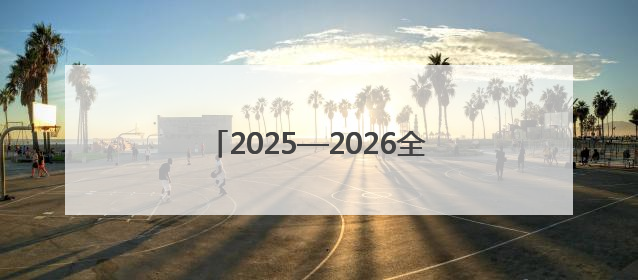 2025—2026全国青少年排球联赛（甘肃赛区）在武威开赛