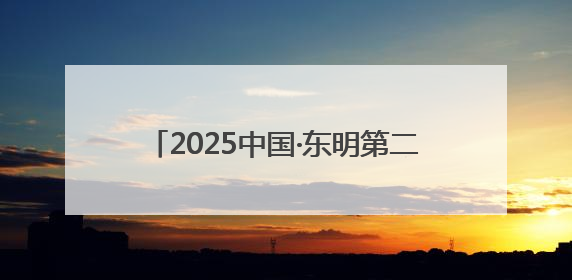 2025中国·东明第二十届西瓜节盛大开幕！