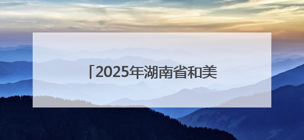 2025年湖南省和美乡村篮球大赛（村 BA）郴州市选拔赛闭幕
