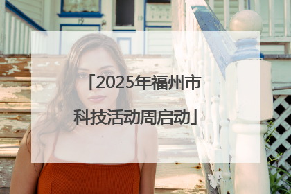2025年福州市科技活动周启动
