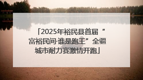 2025年裕民县首届“富裕民间·谁是跑王”全疆城市耐力赛激情开跑