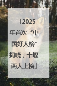 2025年首次“中国好人榜”揭晓，十堰两人上榜