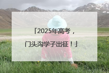 2025年高考，门头沟学子出征！