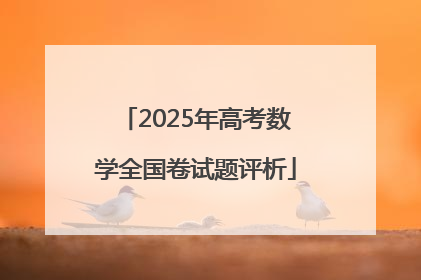 2025年高考数学全国卷试题评析