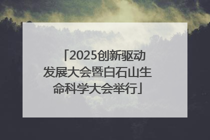 2025创新驱动发展大会暨白石山生命科学大会举行