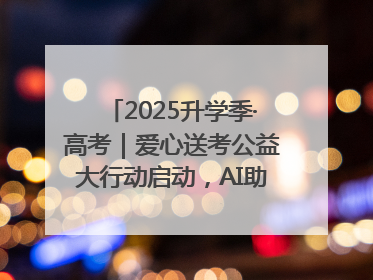 2025升学季·高考｜爱心送考公益大行动启动，AI助力考生赴考