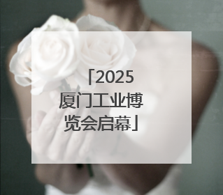 2025厦门工业博览会启幕