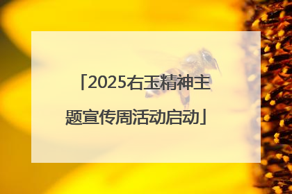2025右玉精神主题宣传周活动启动