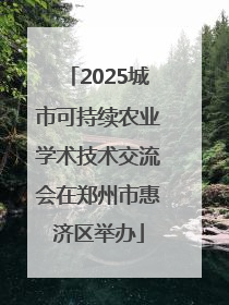 2025城市可持续农业学术技术交流会在郑州市惠济区举办