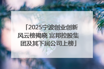 2025宁波创业创新风云榜揭晓 富邦控股集团及其下属公司上榜