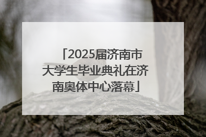 2025届济南市大学生毕业典礼在济南奥体中心落幕