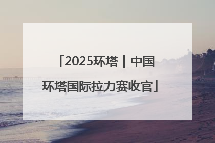 2025环塔｜中国环塔国际拉力赛收官