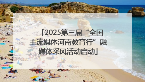 2025第三届“全国主流媒体河南教育行”融媒体采风活动启动