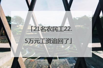 21名农民工22.5万元工资追回了