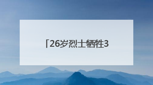 26岁烈士牺牲3年后，父母想去他在武汉的母校看看