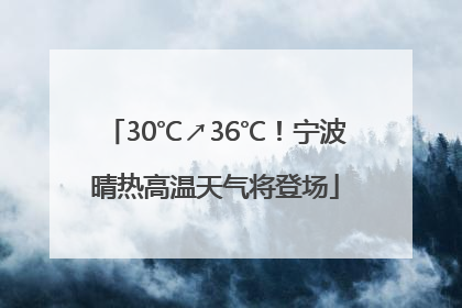 30℃↗36℃！宁波晴热高温天气将登场
