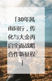 30年风雨同行，传化与大金再启全面战略合作新征程