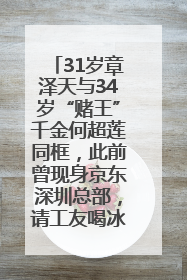 31岁章泽天与34岁“赌王”千金何超莲同框，此前曾现身京东深圳总部，请工友喝冰饮，点了300多杯