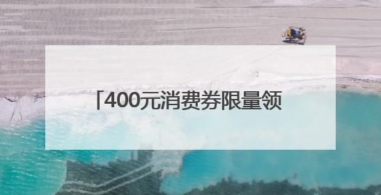 400元消费券限量领 京东618 iPhone 16 Pro Max至高优惠3800元