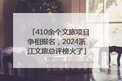 410余个文旅项目争相报名，2024浙江文旅总评榜火了
