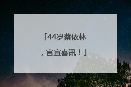44岁蔡依林，官宣喜讯！