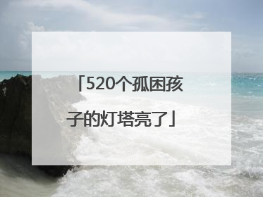 520个孤困孩子的灯塔亮了