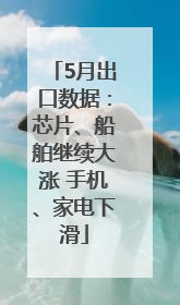 5月出口数据：芯片、船舶继续大涨 手机、家电下滑