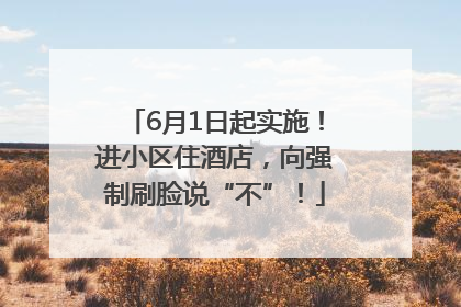6月1日起实施！进小区住酒店，向强制刷脸说“不”！