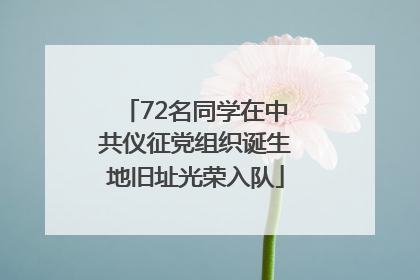 72名同学在中共仪征党组织诞生地旧址光荣入队