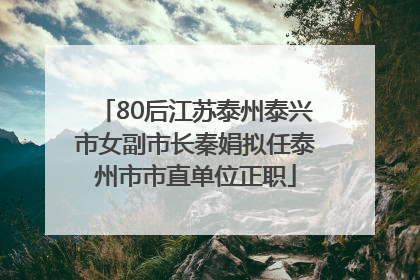 80后江苏泰州泰兴市女副市长秦娟拟任泰州市市直单位正职