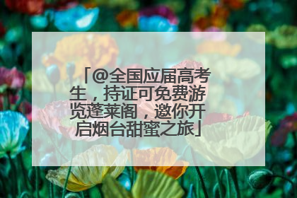 @全国应届高考生，持证可免费游览蓬莱阁，邀你开启烟台甜蜜之旅
