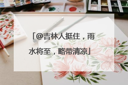 @吉林人挺住，雨水将至，略带清凉