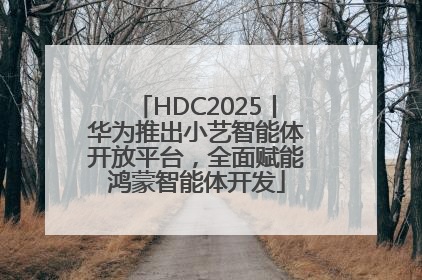 HDC2025丨华为推出小艺智能体开放平台，全面赋能鸿蒙智能体开发
