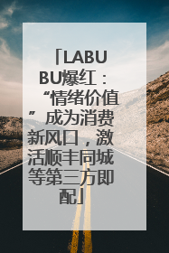 LABUBU爆红：“情绪价值”成为消费新风口，激活顺丰同城等第三方即配