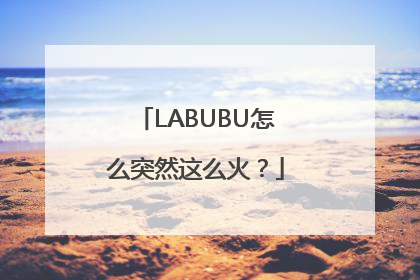 LABUBU怎么突然这么火？