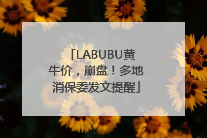 LABUBU黄牛价，崩盘！多地消保委发文提醒