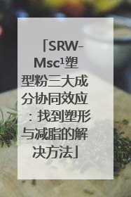 SRW-Msc¹塑型粉三大成分协同效应：找到塑形与减脂的解决方法