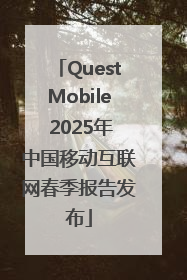 QuestMobile 2025年中国移动互联网春季报告发布