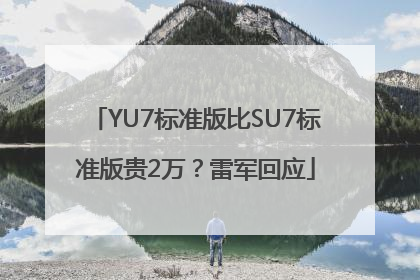YU7标准版比SU7标准版贵2万？雷军回应