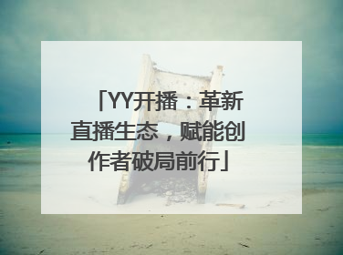 YY开播：革新直播生态，赋能创作者破局前行